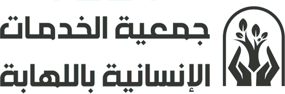 الخدمات الانسانية باللهابة